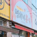 명희네분식