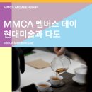 국립현대미술관(MMCA) 멤버스데이 &lt;현대미술과 다도 - 차경(茶景)&gt;참가후기