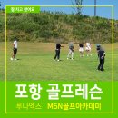 온그린골프아카데미 | 포항 골프레슨 M5N골프아카데미 루나엑스 샷건 필드레슨 리얼후기