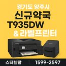 선제약국 | 브라더 T935DW &amp; 라벨프린터, 경기도 양주시 신규오픈 약국에 딱 맞는 선택