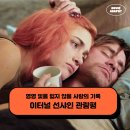 이터널짐 | 재개봉 영화 이터널 선샤인 후기 관람평 - 영영 빛을 잃지 않을 사랑의 기록