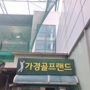 가경스크린골프 | 청주 골프레슨/ 청주 골프연습장 / &lt;가경골프랜드&gt; 후기