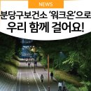 분당구보건소 건강증진센터 이미지