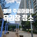 평내주공아파트 | 남양주 평내 주공아파트 유리창 청소 작업 후기