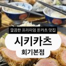 시키카츠 | [맛집] 서울돈카츠맛집 시키카츠 회기본점 내돈내산 후기