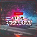 41190-01-07-024 | 해외여행 비상 연락망 총정리