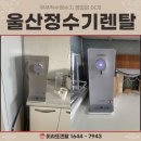 울산우리정수기 이미지