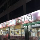 647 | 수원 인계동 맛집 단체회식 소문난대구왕뽈찜해물아구찜 권선직영점 방문후기