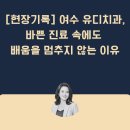 유디여수치과의원 | 여수 유디치과 – 진료도, 교육도 놓치지 않는 환자 중심 팀워크,점심시간마저 배움으로 채운 팀의 열정