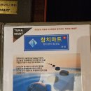 동남(아) | 참치마트 동남지구 본점 청주참치맛집 참치회 후기