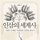 인삼의 세계사 이미지