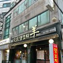 혜화양꼬치, 혜화데이트맛집, 대학로양꼬치로 유명한 [경성양꼬치 혜화점] 식사 후기
