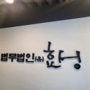 법무법인효성 - 수원시 영통구 광교중앙로248번길 101 | 법무법인효성