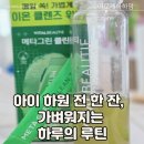 그린클린 | 메타그린 클린티 솔직 후기｜아침·하원 전 루틴으로 완성한 가벼운 하루