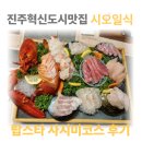 혁신2로 | [진주 혁신도시맛집] 시오일식 랍스타 사시미 코스 후기