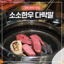 강화 한우 맛집 : 소소한우 다락말 솔직후기! (소소스페셜/비빔냉면/주차정보) @강화 가볼만한 곳