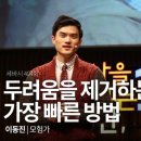두려움을 제거하는 가장 빠른 방법 이미지