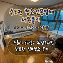 코지빌 | 서울시 동대문구 유영코지빌 입주청소 후기