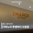 울산남구홈플러스맥스아로마 | 울산 스톤마사지 더하노이풋앤바디 수암 아로마 힐링 데이트 전신순환 추천
