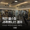 가능해GYM 헬스PT | 죽전 헬스장 추천 JS휘트니스 헬스&amp;PT 죽전점 PT 솔직 후기 운동일지(시설·주차·운영시간)
