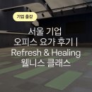 [공지] [기업 출강] 서울 기업 오피스 요가 후기 | Refresh & Healing 웰니스 클래스