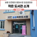 보령 충정공 이시방신도비 | 보령 오천항의 충청수영 오감센터와 작은 도서관 소개