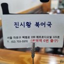 진시황북어국 이미지
