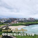 씨유제주함덕캠프점 | 여행지 추천 : 제주 함덕해수욕장 서우봉 6월 아이와 여행코스 가볼만한곳