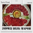천안 불당동 맛집 꽃시육회 리얼후기