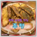 주전마을 | 인천 부평 십정동맛집 주전 모듬전후기