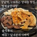 서울청계숲 | 강남역 신분당선 맛집, 뱅뱅사거리 근처 곱창 청계숲양대창 후기