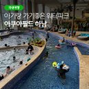 경기도 하남 10개월 아기와 가기좋은 워터파크 스타필드 아쿠아필드