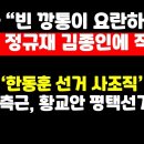 유영하, '박근혜 헌신' 폄하한 조갑제 정규재 김종인 직격 "빈 깡통이 요란하다" 外 권순활TV 이미지