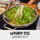 남위례역 맛집 남도복국 후기