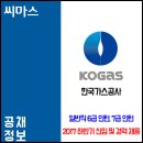 ﻿﻿﻿﻿﻿﻿2017년 하반기 한국가스공사 신입 및 경력직원 채용공고 이미지