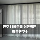 나비원주 | 원주 커튼맛집 거실 나비주름 쉬폰커튼 설치 후기 창문연구소