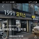 1991모터스 장지점 네이버블로그