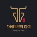 스테이크의정석 - 안양시 만안구 덕천로152번길 25 | 스테이크의정석