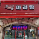 맛짱마라탕 - 남양주시 다산중앙로123번길 22-18 | 맛짱마라탕