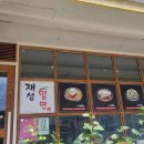 맷돌도토리묵전문점 이미지