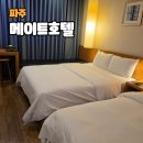 메이트모텔 | 파주 메이트호텔 내돈내산 숙박후기, 깔끔한 객실과 편리한 위치