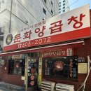문화양곱창 - 35896 | 부산 서면 양곱창 맛집 | 이모카세 문화양곱창 내돈내산 후기
