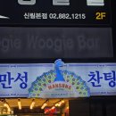 만성찬팅 | ​[신림 맛집] 가성비 끝판왕 중식 성지 '만성찬팅' 후기 (마라샹궈부터 양꼬치까지)