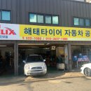 해태타이어자동차공업사 이미지