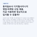 동아일보사 디지털사이니지 영업·마케팅 신입 채용, 지금 지원하면 정규직으로 입사할 수 있을까?