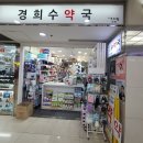 경희수약국 이미지