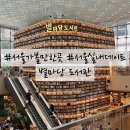 별마당 작은도서관 | 서울 가볼만한 곳 추천! 별마당도서관 첫 방문 후기