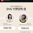 김인숙 | 사람이 새로운 기회를 만들 수 있는 방법(feat. SNS브랜딩의 힘 강연 후기, 김인숙 코치님, 기록친구 리니)