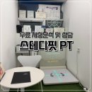봉서1길 | 천안 쌍용동) 스테디핏 PT 무료 체형분석 및 상담 솔직 후기