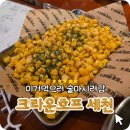 다사 세천 크라운호프 내돈내산 안주맛집 후기